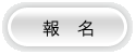 報名